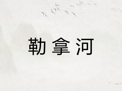 勒拿河