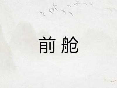 前舱