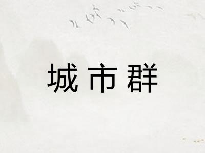 城市群