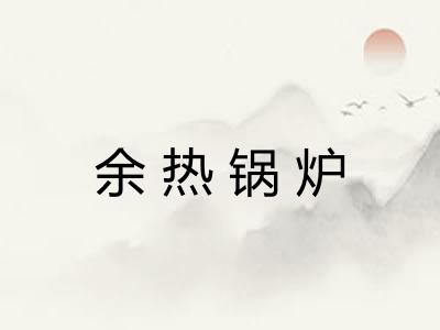 余热锅炉