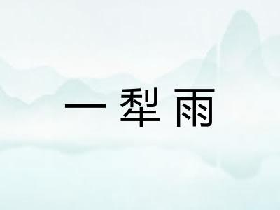 一犁雨