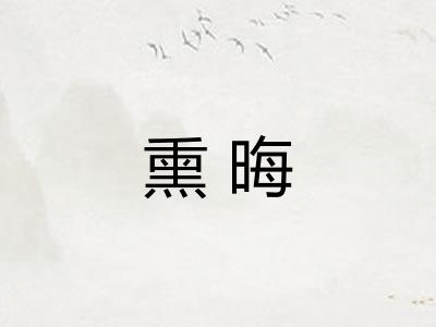 熏晦