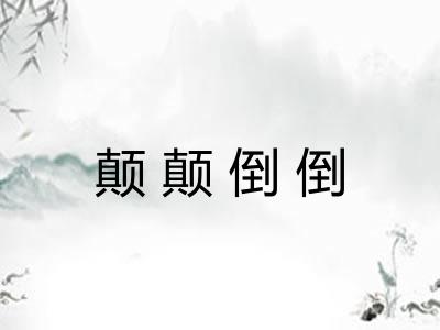 颠颠倒倒