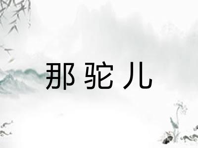 那驼儿