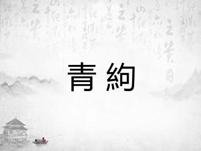 青絇