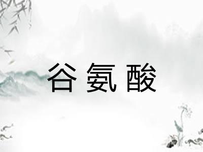 谷氨酸