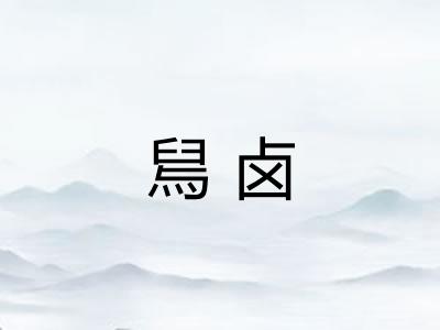 舃卤
