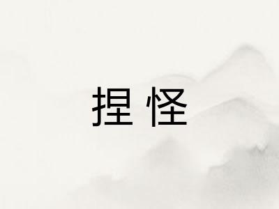 捏怪