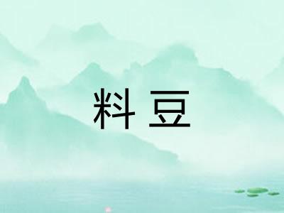 料豆