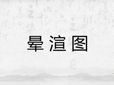 晕渲图