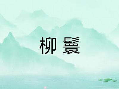 柳鬟