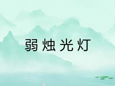 弱烛光灯
