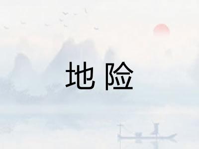 地险