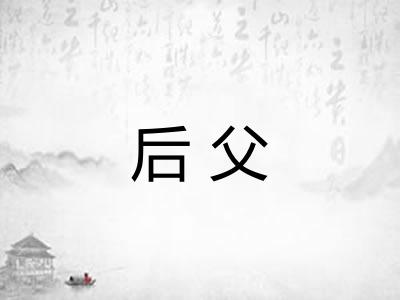 后父