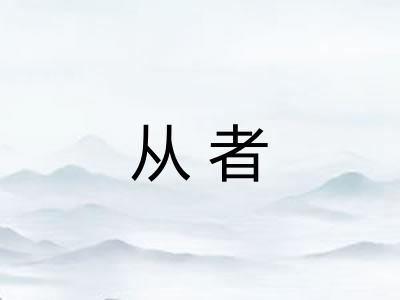 从者