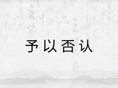 予以否认