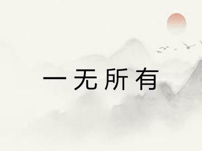 一无所有