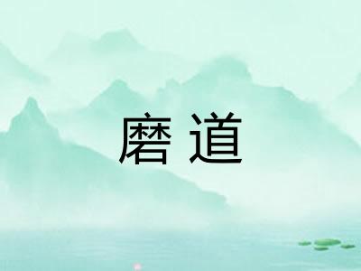 磨道