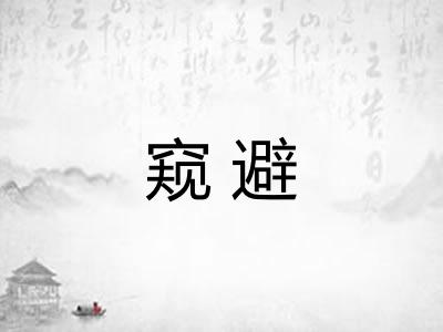 窥避