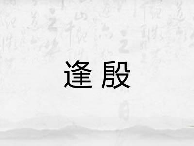 逢殷