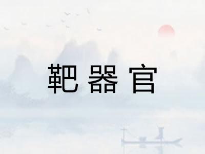 靶器官