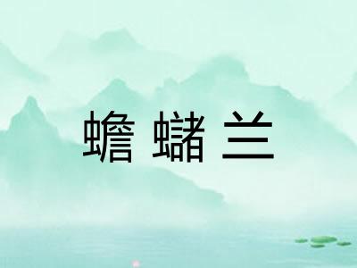 蟾蠩兰
