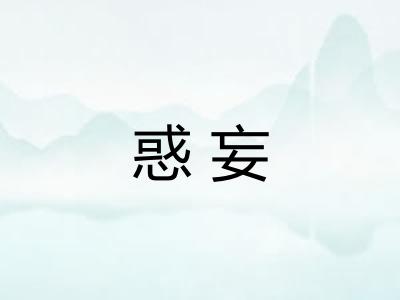 惑妄
