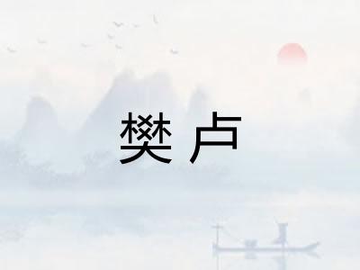 樊卢
