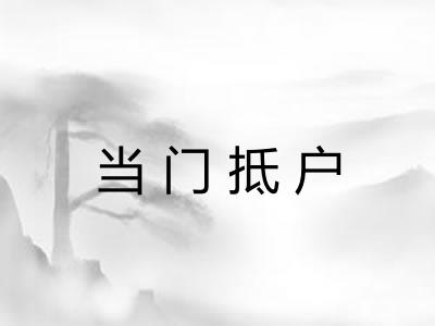 当门抵户