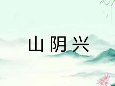 山阴兴