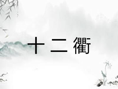 十二衢