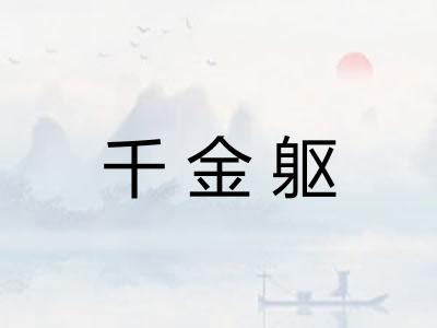 千金躯