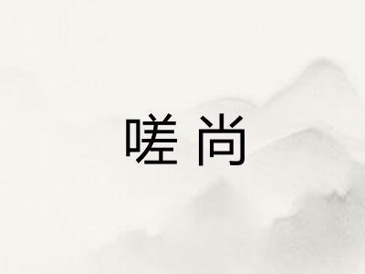 嗟尚