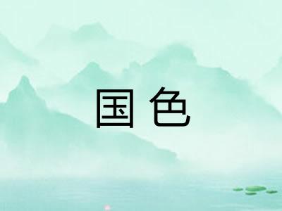 国色