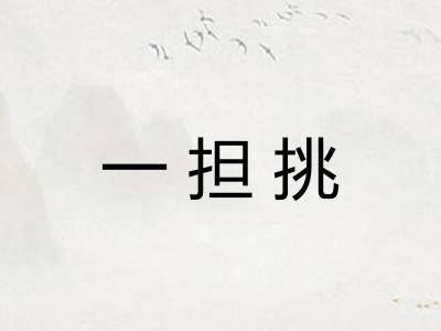一担挑