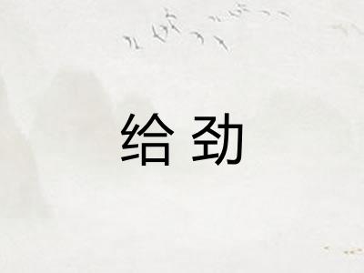 给劲