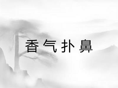 香气扑鼻