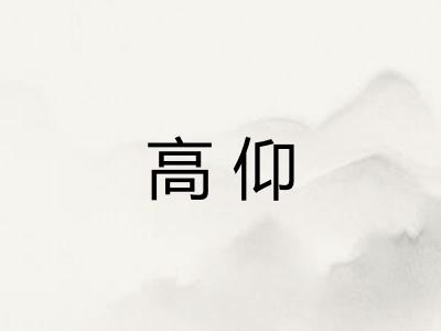 高仰