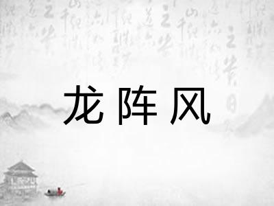 龙阵风
