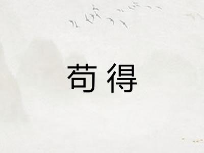 苟得