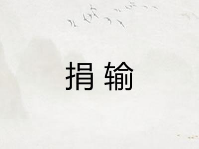 捐输