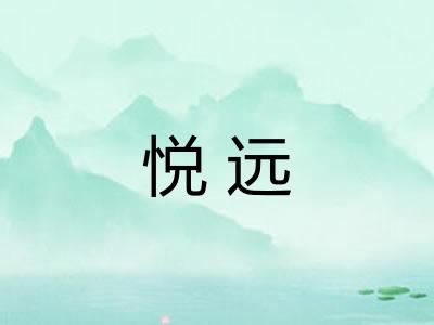 悦远