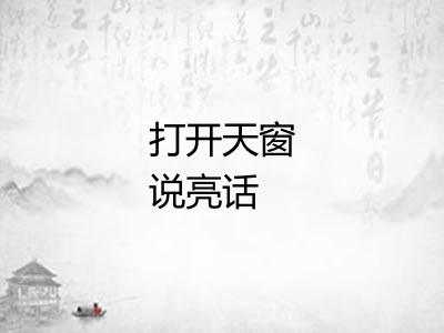 打开天窗说亮话
