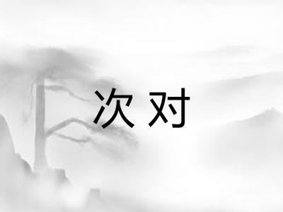 次对