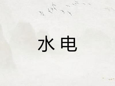 水电