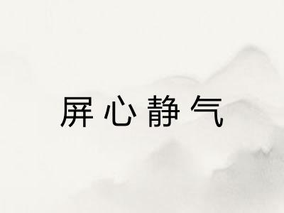 屏心静气