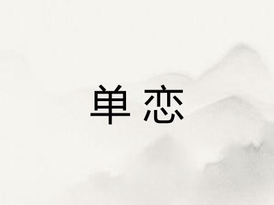单恋