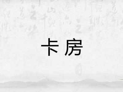 卡房