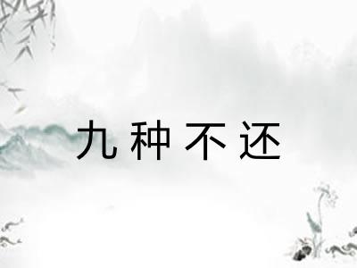 九种不还