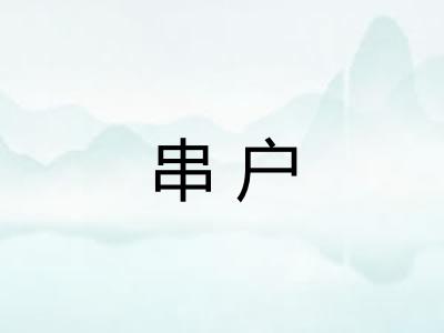 串户